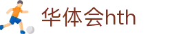 华体会体育 (HTH) 官方网站信息页